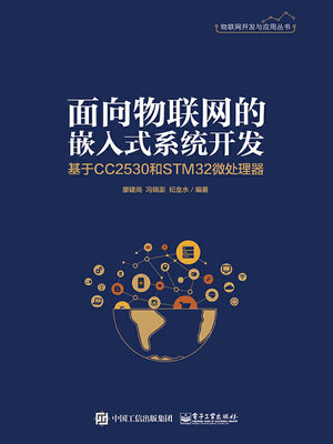 cover image of 面向物联网的嵌入式系统开发